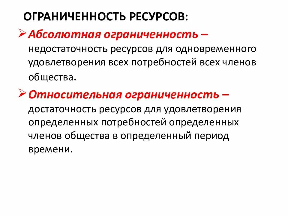 Абсолютная и Относительная ограниченность ресурсов. Понятие ограниченности ресурсов. Абсолютные и относительные ограниченные ресурсы. Виды ограниченных ресурсов. Ограниченность факторов производства примеры