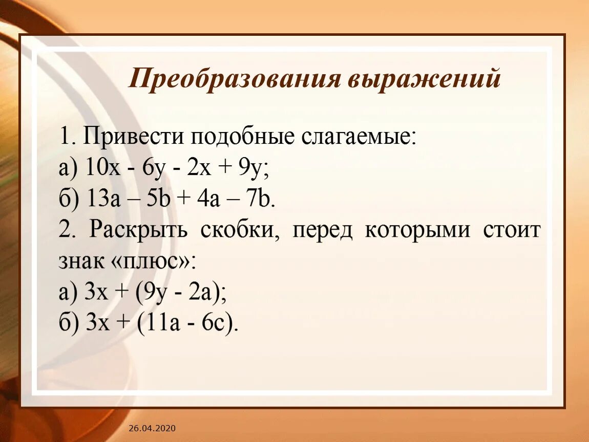 Преобразование выражений с переменными. Преобразование выражений. Способы преобразования выражений. Преобразование алгебраических выражений. Тождественные преобразования выражений.