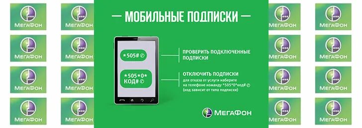 Как узнать на мегафоне какие услуги подключены. Мобильные подписки. Платные подписки МЕГАФОН. Платные мобильные подписки. Как проверить подписки на мегафоне.