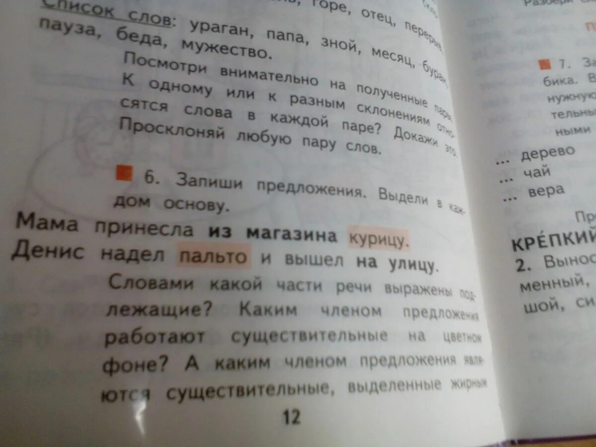 Запиши предложения выдели в каждом основу. Мама принесла из магазина. Мама принесла из магазина курицу.