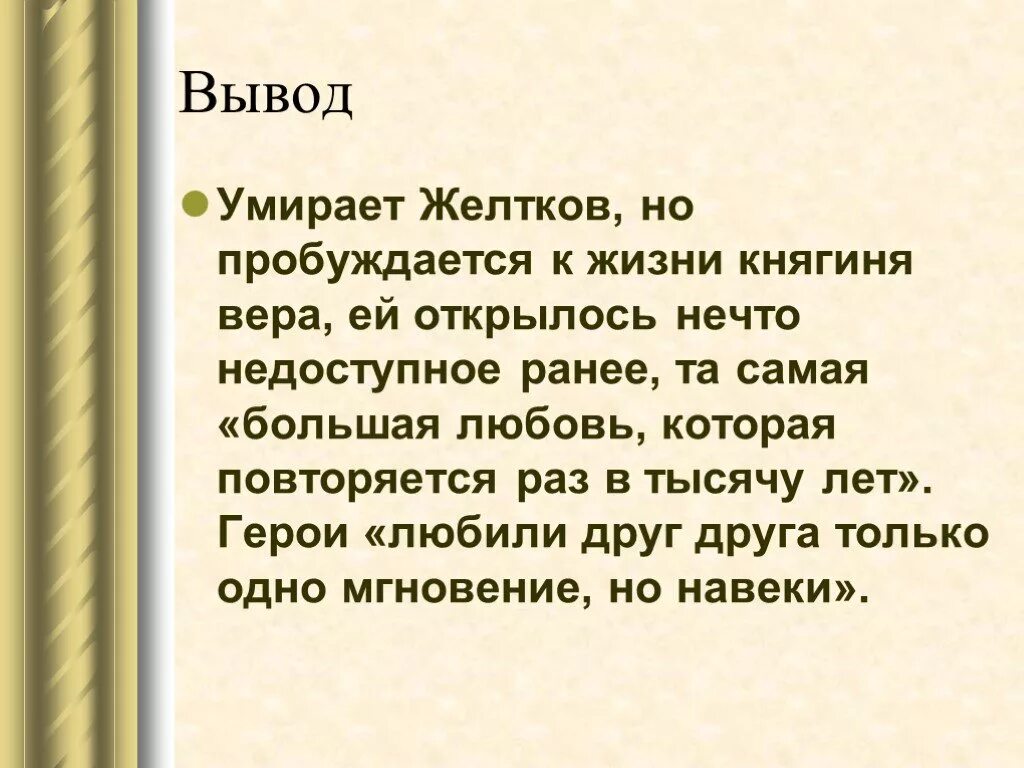 Гранатовый браслет смерть Желткова. Гранатовый браслет вывод. Куприн гранатовый браслет вывод. Любовь Желткова гранатовый браслет.