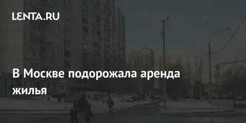 Почему подорожала аренда