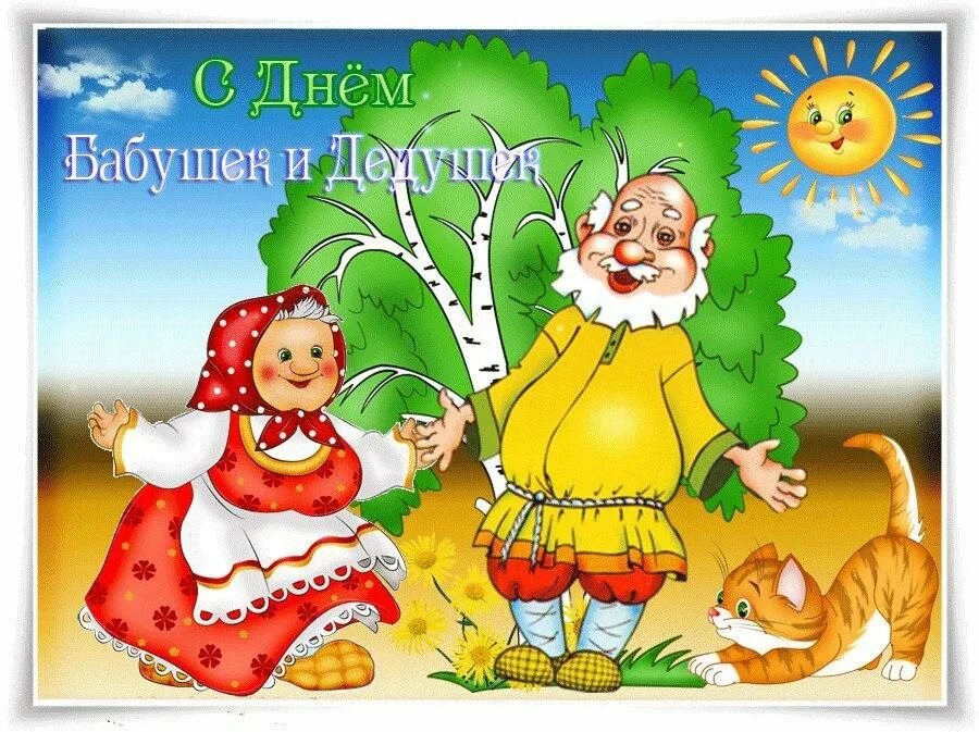 Поздравления с днем бабушки. С днём бабушек и дедушек поздравления. с днём бабушек и дедушек открытки. 28 октября день бабушек и дедушек. с днёмбабушек и дедушек.