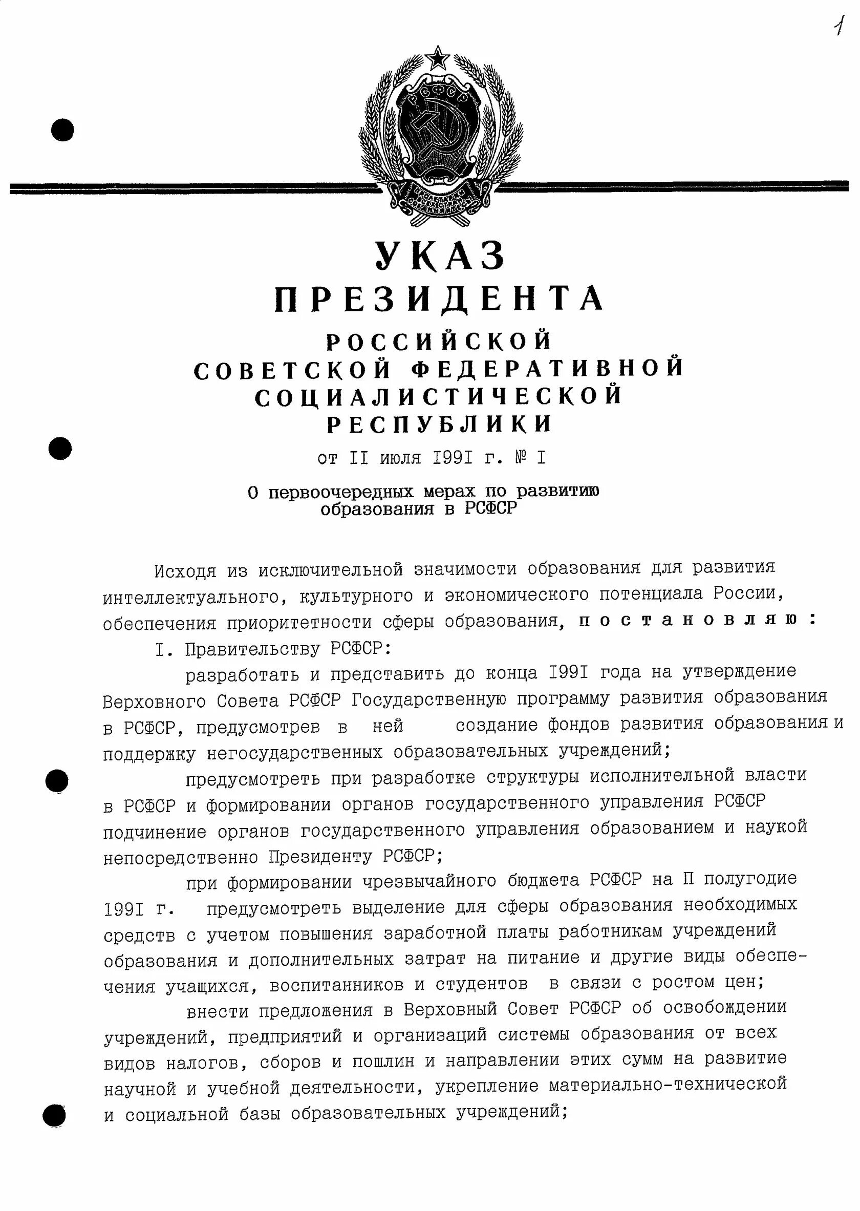 Указ о применении мер. Указ № 1 «о первоочередных мерах по развитию образования в РСФСР».. Указ. Указ РСФСР. Указ президента Ельцина от 1991.