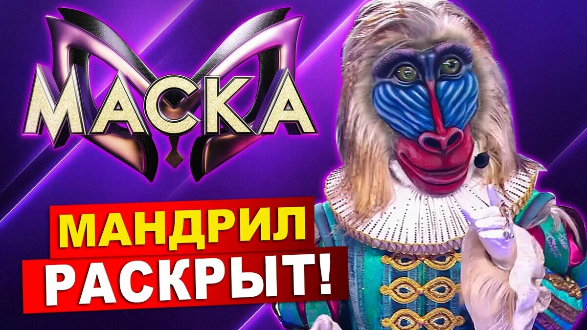 Маска 10.03 2024 кого раскрыли. Мандрил маска. Мандрил из шоу маска. Шоу маска 2023 Мандрил.