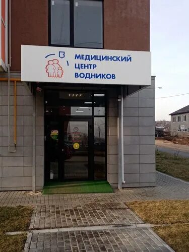 Фото: Медицинский центр водников, медцентр, клиника, ул. КИМ, 24, Волгоград - Ян