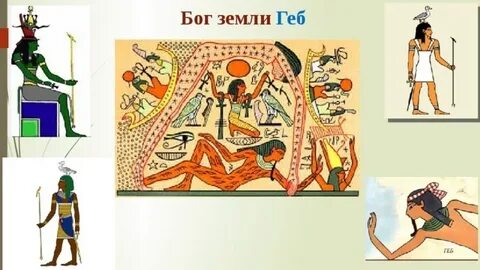 Бог земли у египтян 4