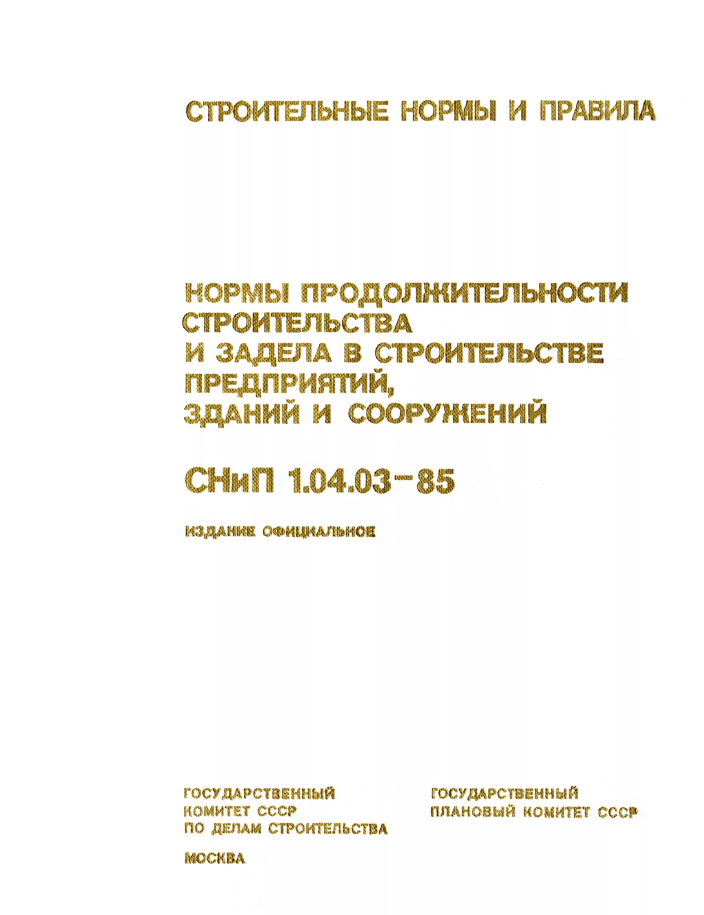 Нормы продолжительности строительства. СНИП нормы продолжительности строительства. Нормирование продолжительности строительства. СНИП Продолжительность строительства.