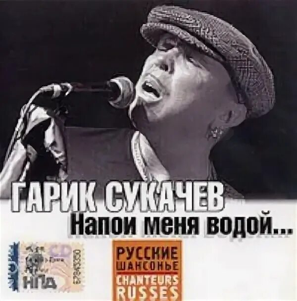 Гарик сукачев напои меня водой. Гарик сукачев 1980. Сукачев ноты. Напои меня водой гарик. Напои меня водой ноты.