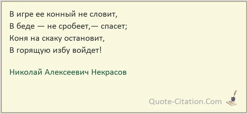 Текст песни вошла в избу. Стих в горящую избу войдет. Некрасов коня на скаку. Поговорка и коня на скаку остановит. А избы горят и горят а кони все скачут и скачут.