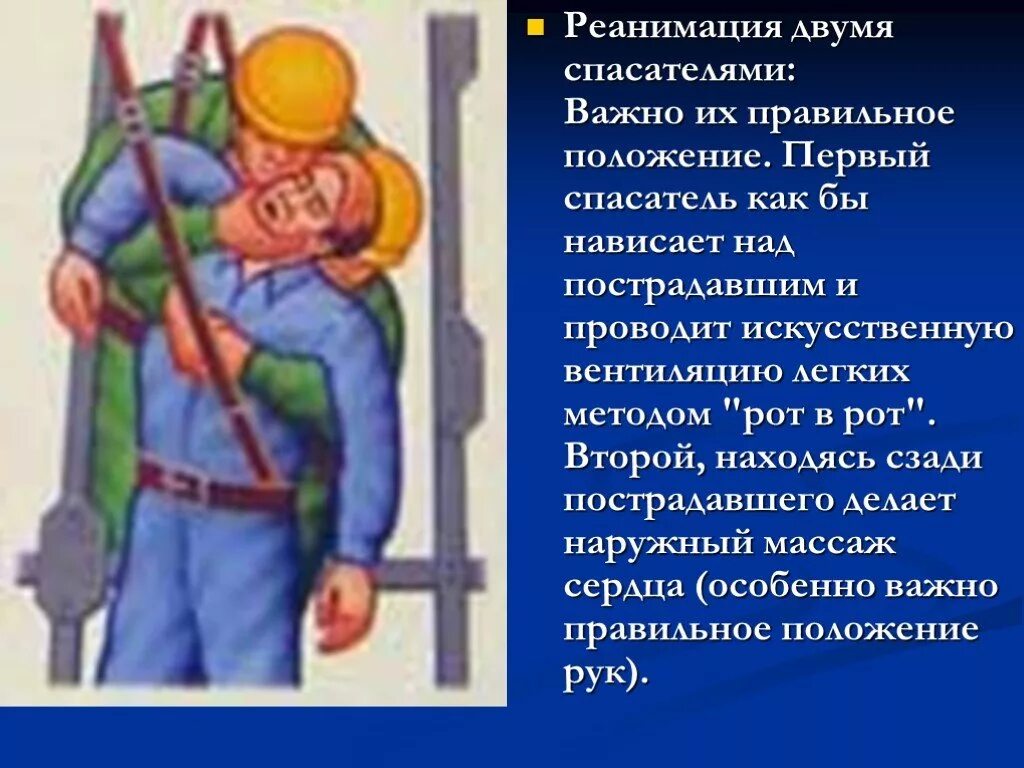 Положение спасателя. Реанимация двумя спасателями. технология реанимации при 2 спасателях. реанимация пострадавшего 1 спасатель. реанимация 1 спасателем и 2.