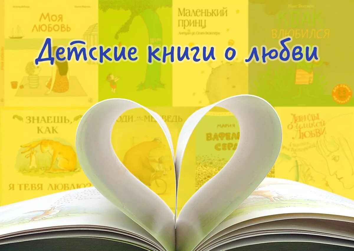 Детские книги о любви. Фон читаем книги о любви. Книги для девочек про любовь. Книга любовь к ребенку.