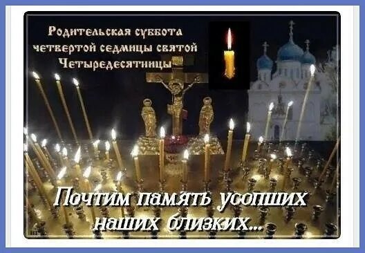 Когда родительская суббота в феврале 24 года. Родительская суббота в июле 2025. родительская суббота 2 апреля 2025 года. четвертая суббота великого поста родительская суббота. троицкая родительская суббота в 2025 году какого числа.