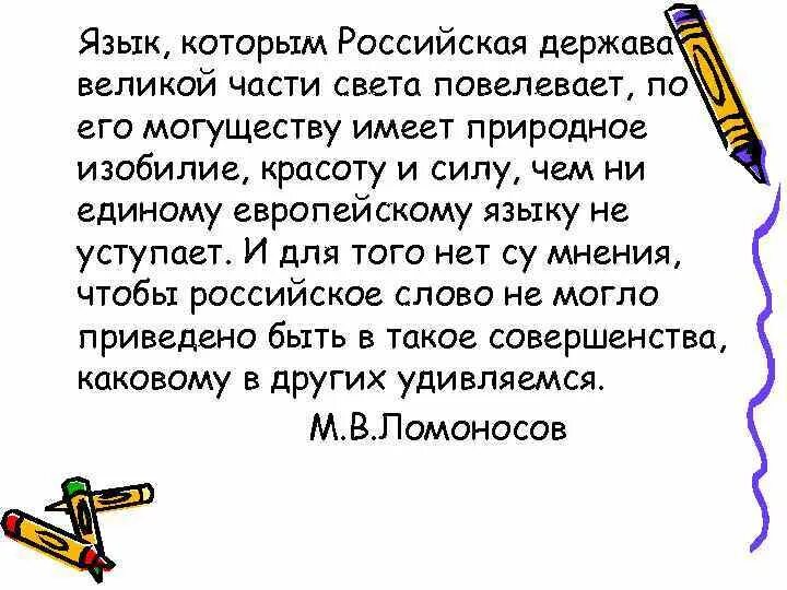 Нам дал во владение. Язык которым Российская держава Великой части света повелевает.