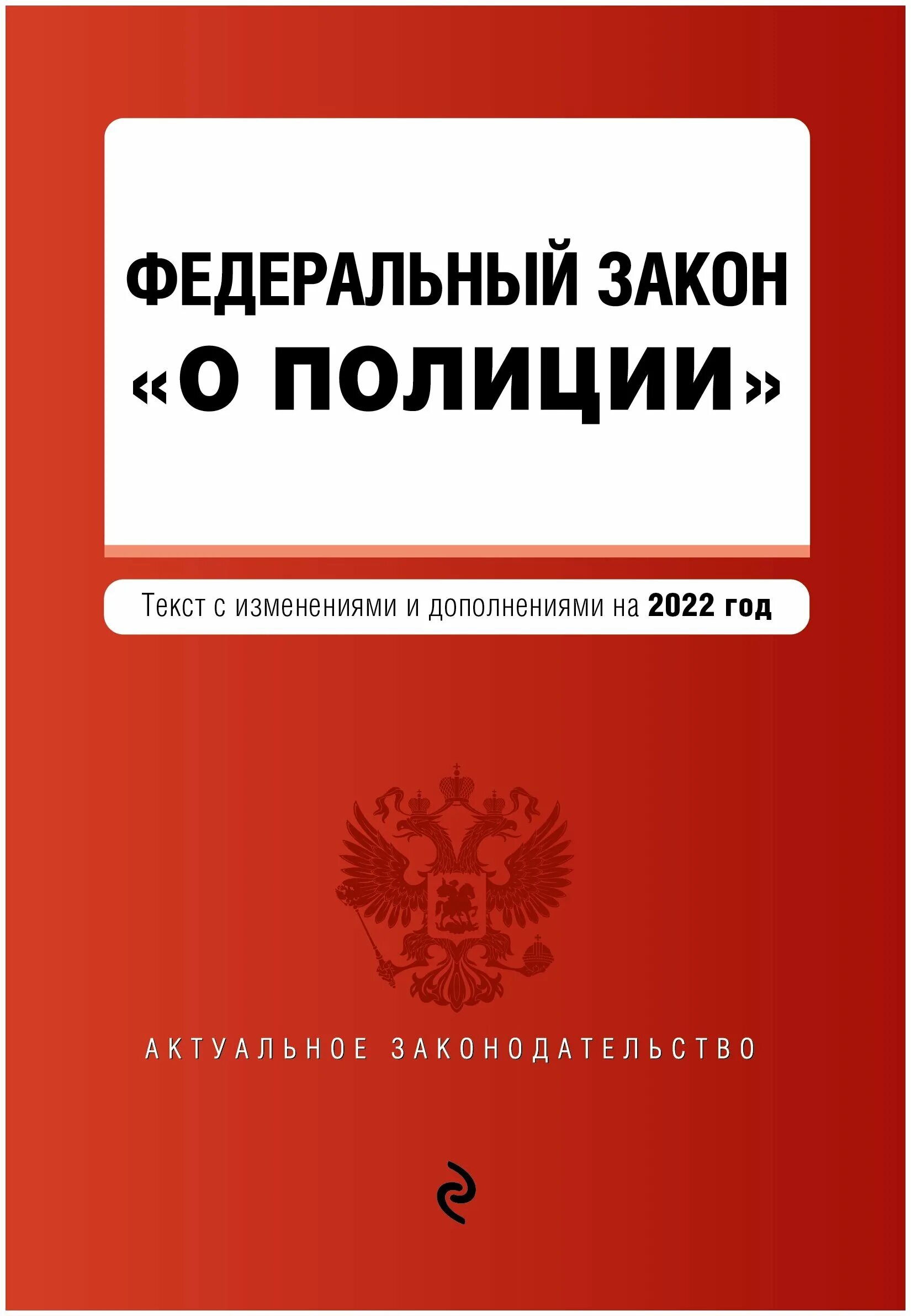 Г с изменениями на 13. ФЗ О полиции.. Федеральный закон «о полиции» книга. Закон о полиции книга. ФЗ О полиции книга.