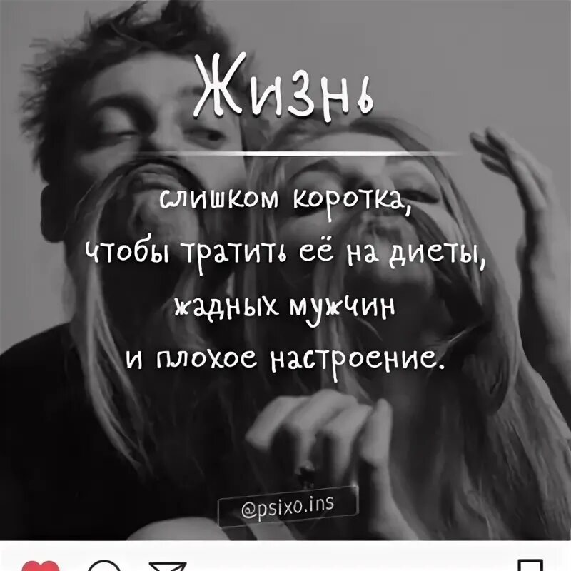 С тем чтобы в короткие. Жизнь слишком коротка чтобы тратить ее на жадных. жизнь слишком коротка чтобы тратить на жадных мужчин. жизнь слишком коротка чтобы тратить ее на. жизнь слишком коротка чтобы тратить ее на диеты.