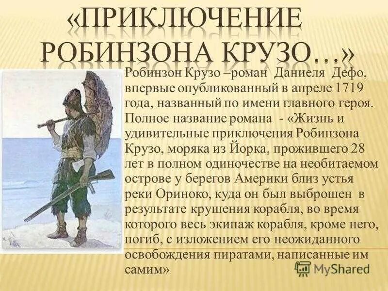 Дефо робинзон крузо 6 класс. Д.Дефо Робинзон Крузо краткое содержание . Главный герой. Презентация на тему Дефо Робинзон Крузо. Литература 5 класс характеристика Робинзона Крузо.