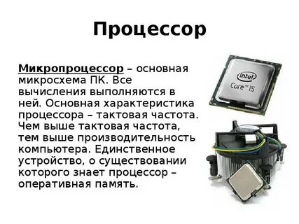 Процессор назначение устройства основные характеристики