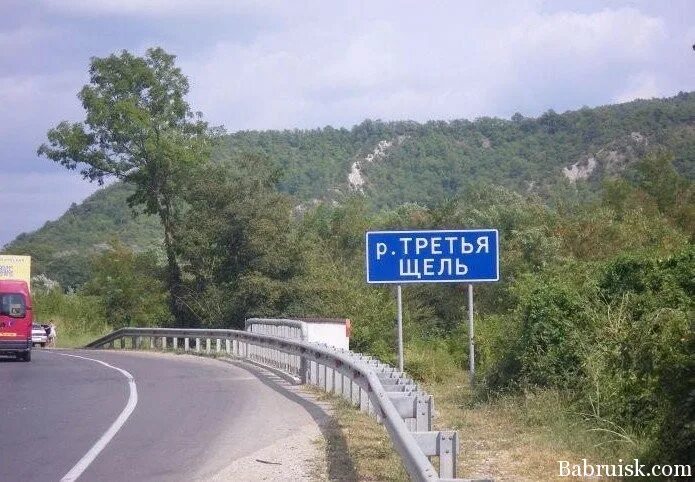 П щель. Русина щель краснодарский край. населенные пункты щель. река щель. русина щель указатель.