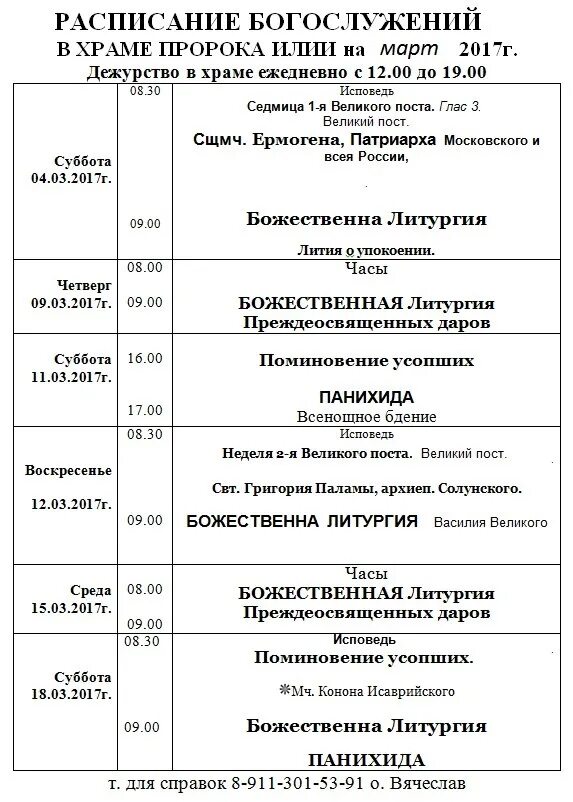 Расписание служб ильи пророка. Расписание служб храма дмитрия солунского. расписание церкви пророка самуила воронеж. расписание богослужений. храм самуила воронеж расписание богослужений.