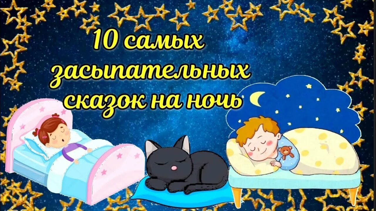 Сказка на ночь для засыпания слушать. Сказки на ночь. Спокойной ночи детям. 10 Самых засыпательных сказок. Спокойной ночи. Сказки.