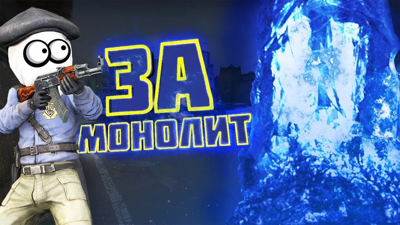 Кс заходи. Monolith КС. Монолит для КС. Монолит(КС) vs. Монолит смешные картинки.