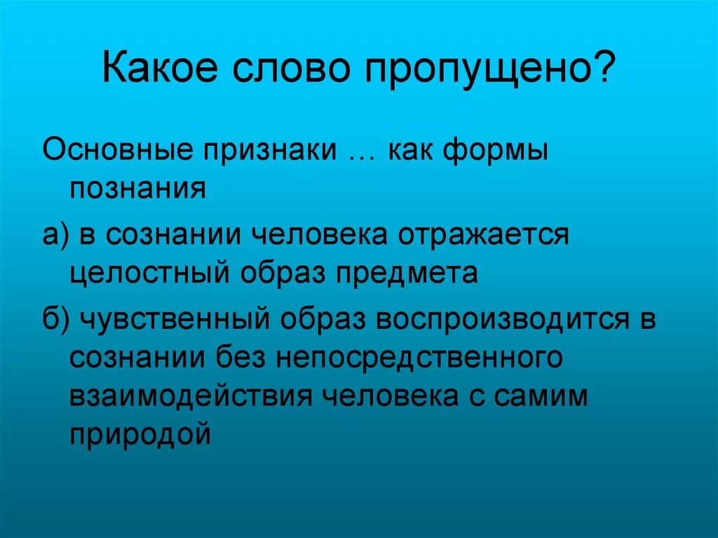 Целостный образ предмета. Житейское знание. Формы обыденного познания. Обыденное житейское знание основано на. Обыденные знания основаны на.
