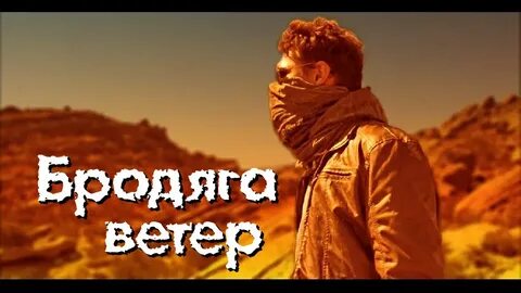 Добрые ветры песня