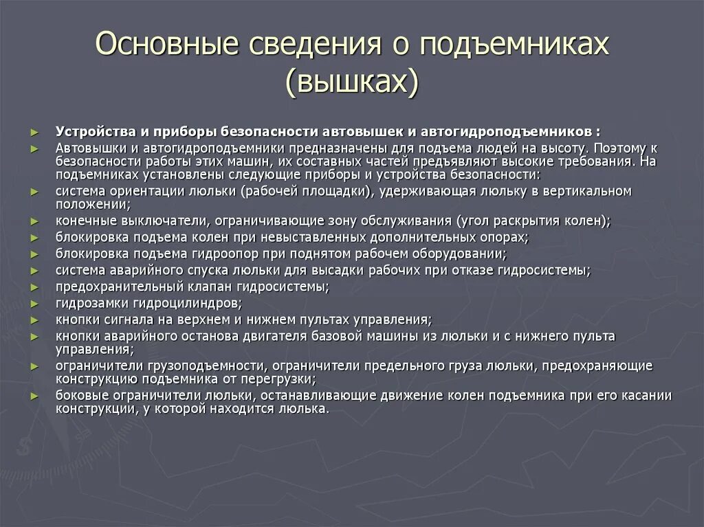 Освидетельствование люльки. Приборы безопасности люльки подъемника. Требования к люльке автогидроподъемника. Рабочий люльки правила. Система аварийного спуска люльки.