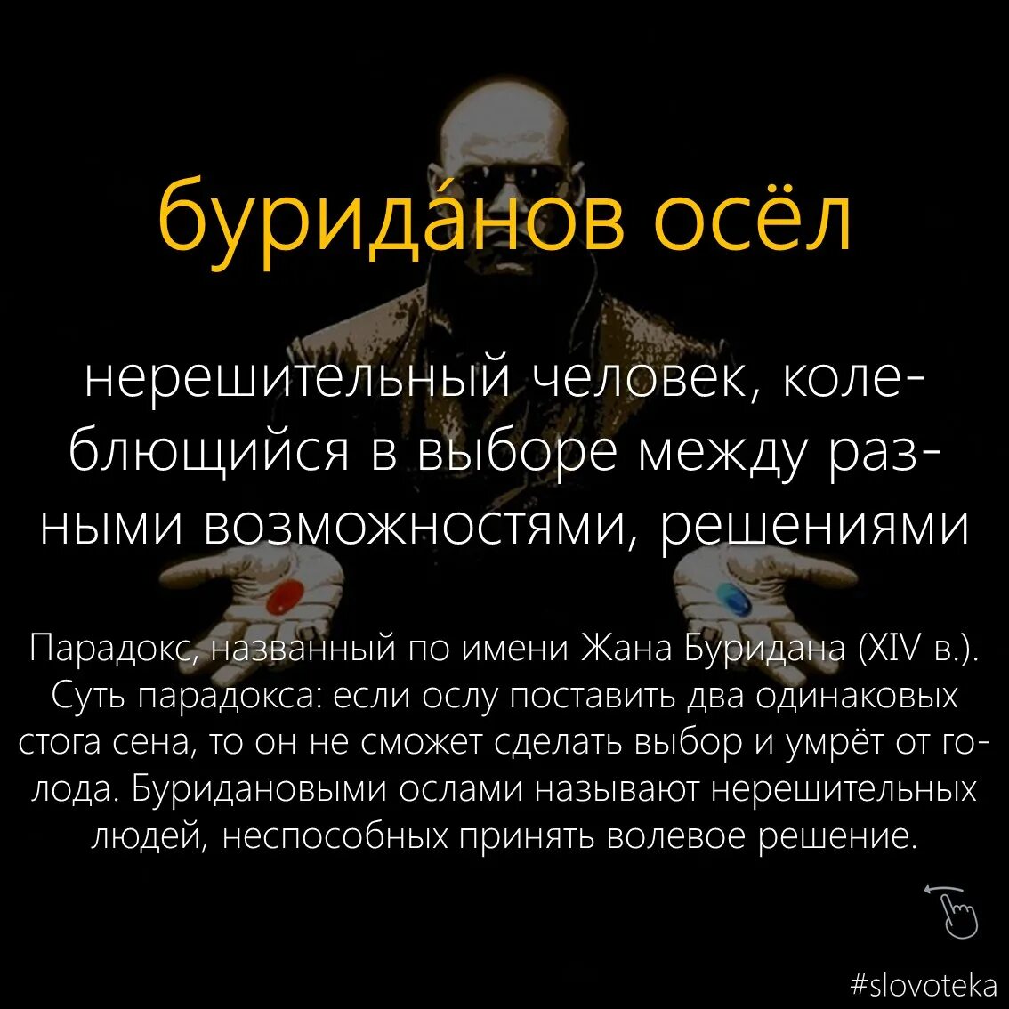 Буриданов. Буриданов осел фразеологизм. Парадокс буриданова осла. Притча о буридановом осле. Притча о буридановом осле смысл.