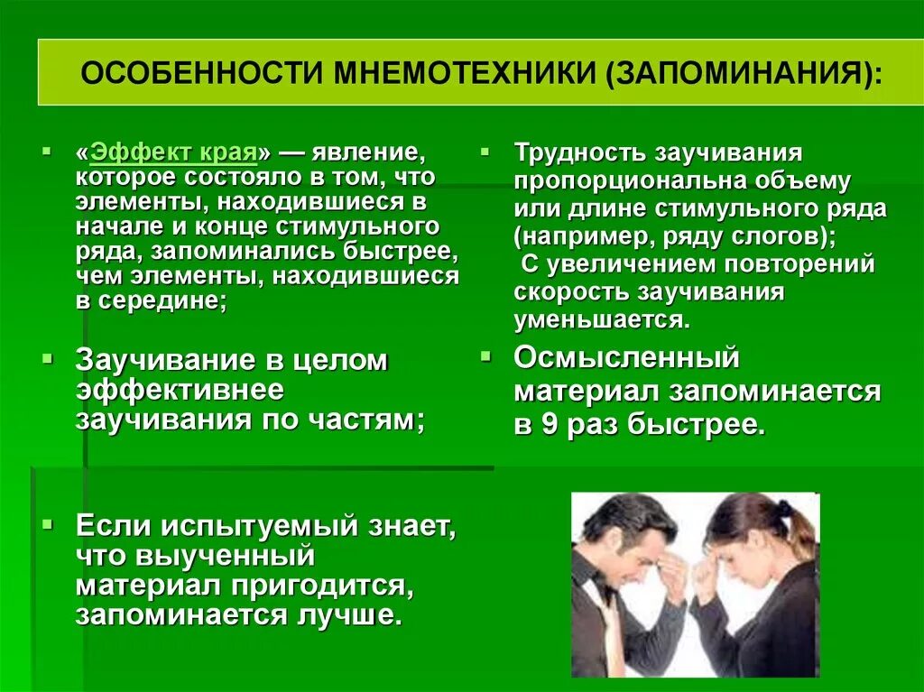 Эффекты в психологии примеры. Фактор края в психологии. Особенность запоминания эффект края. Эффект края в психологии примеры. Эффект края пример.