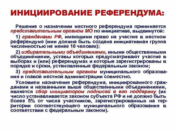 Решение о назначении референдума принимается. Инициирование референдума. Субъекты инициирования референдума. Порядок проведения местного референдума. Субъекты имеющие право инициировать референдум местный референдум.