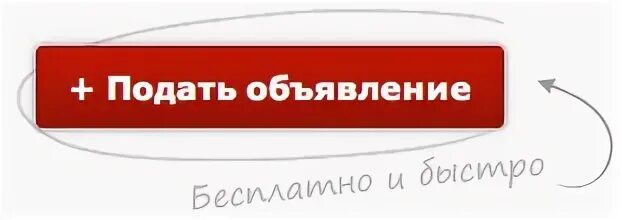 Подала объявление. Разместить объявление. подать объявление. добавить объявление кнопка. кнопка разместить объявление.