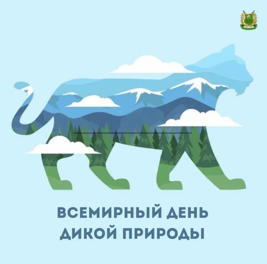 Всемирный день дикой природы для детей. Всемирный день дикой природы. Всемирный день дикой природы эмблема.