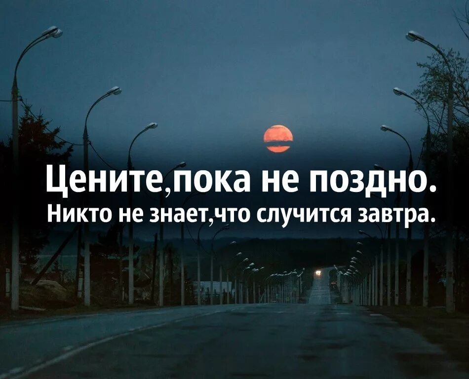 Время с друзьями цитаты. Берегите родных и близких цитаты. берегите своих близких и родных цитаты. цените цитаты. цените моменты и людей цитаты.