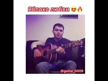 Яблоко любви песня