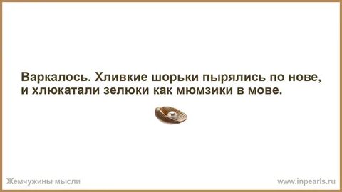 Варкалось хливкие шорьки