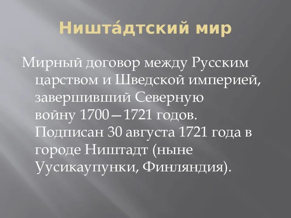 В каком году был подписан ништадтский договор. 1721 ништадтский мир. ништадтский мир со швецией 1721. ништадский мирный договор 1721. ништадтский мир 1721 года итоги.