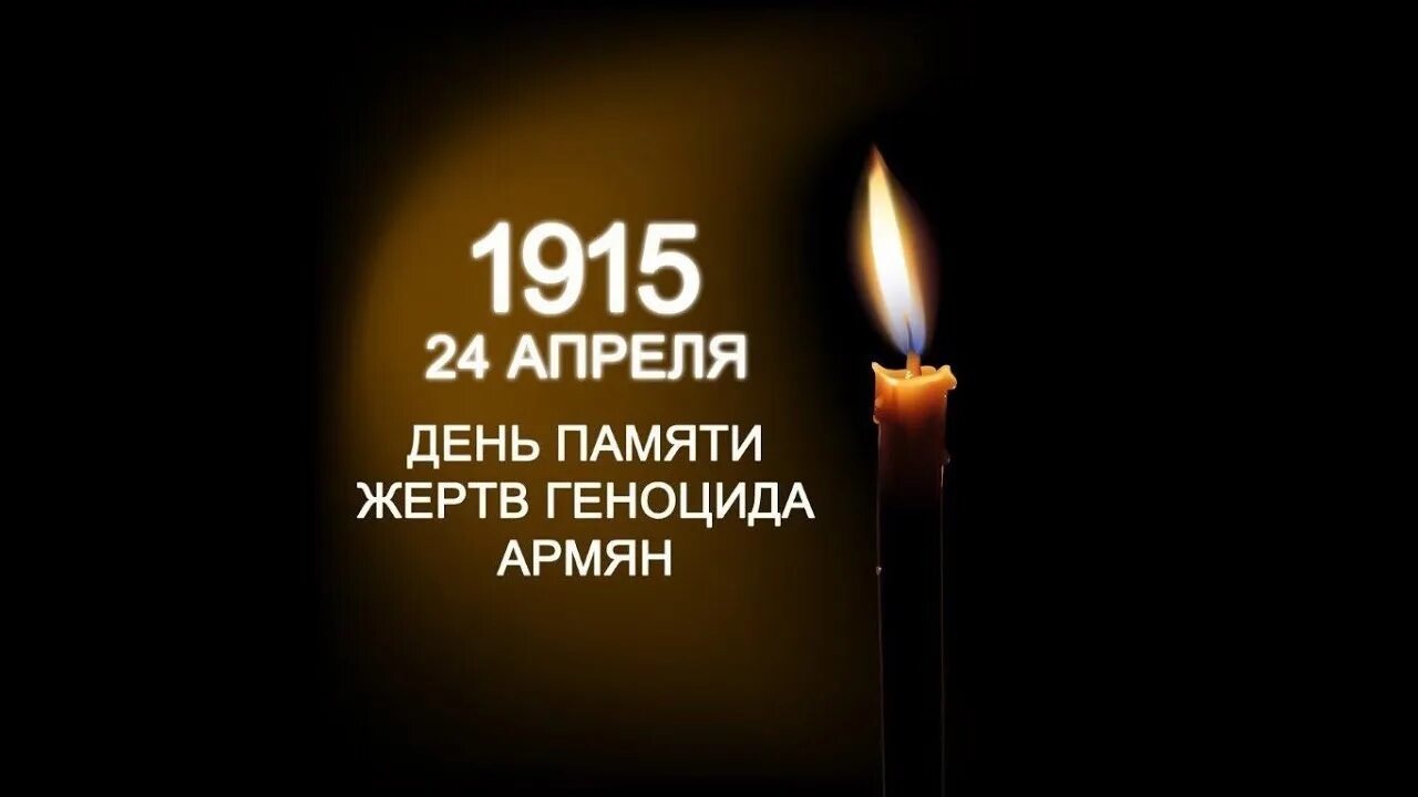 День геноцида армян 1915. 24 Апреля день памяти геноцида армян. Геноцид армян память