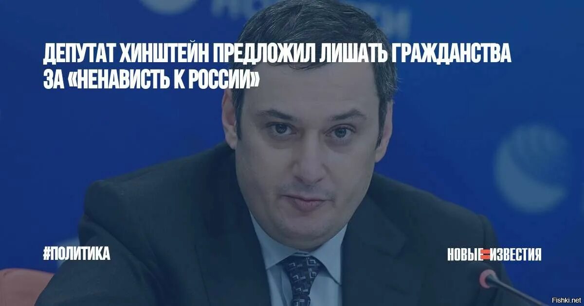 Гражданство депутатов госдумы. Хинштейн депутат государственной Думы. Ненависть к России. Хинштейн предложил. Хинштейн в государственной Думе.