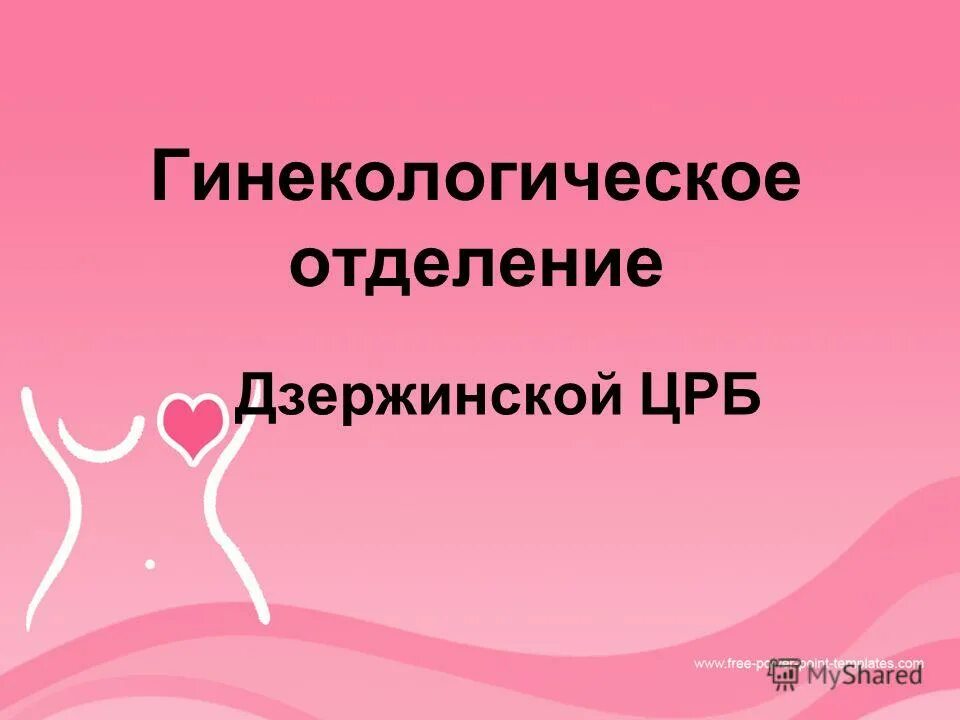 Основные учреждения оказывающие акушерско-гинекологическую помощь. Гинекологические операции схема. Структура гинекологического отделения стационара. Организация гинекологическое отделение. Структура акушерско-гинекологического отделения.