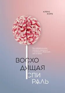 Спираль книга