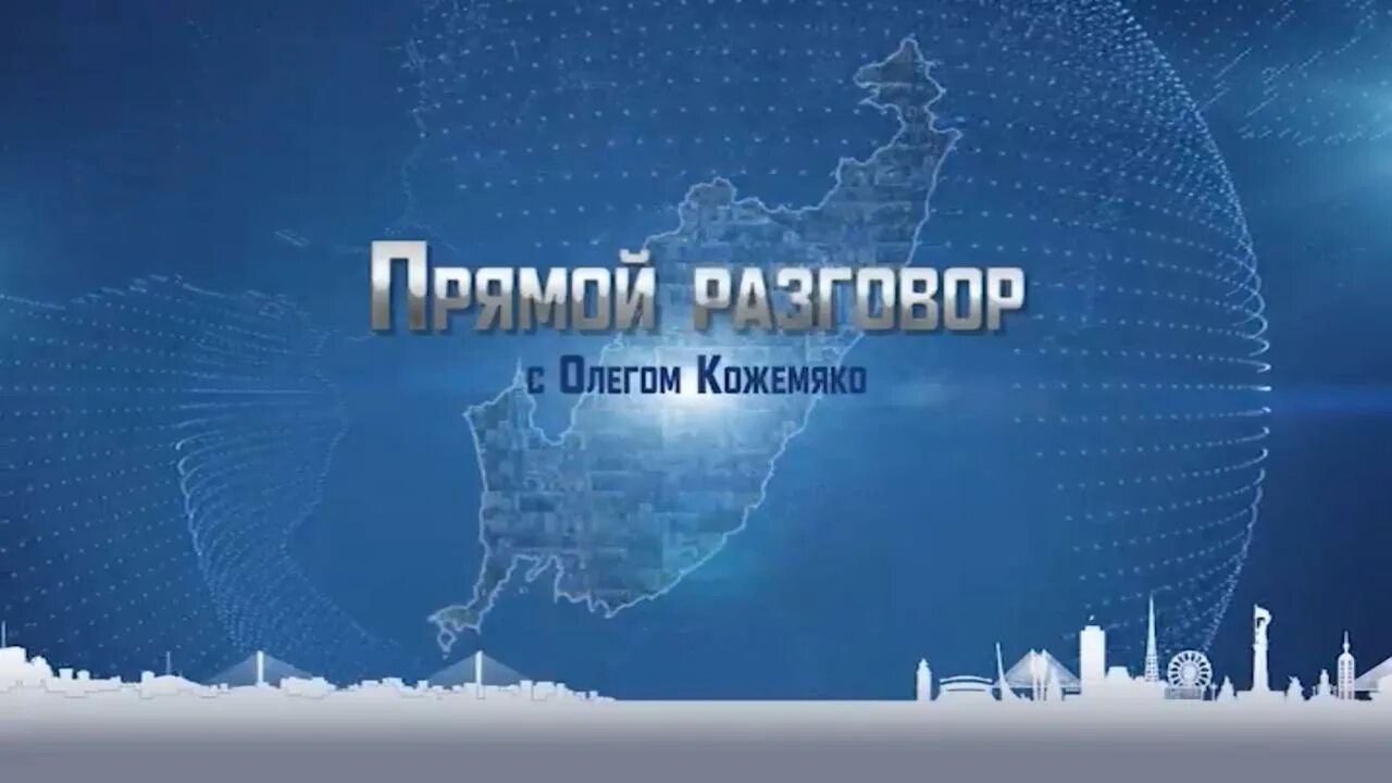 Прямой эфир приморский край. Прямой эфир с Олегом Кожемяко.