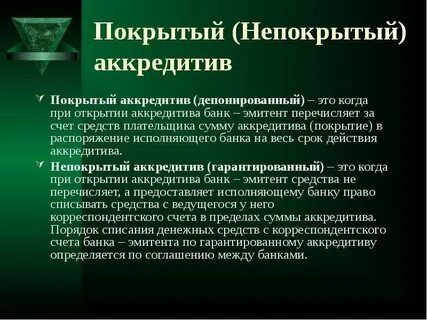 Акредитивный счет