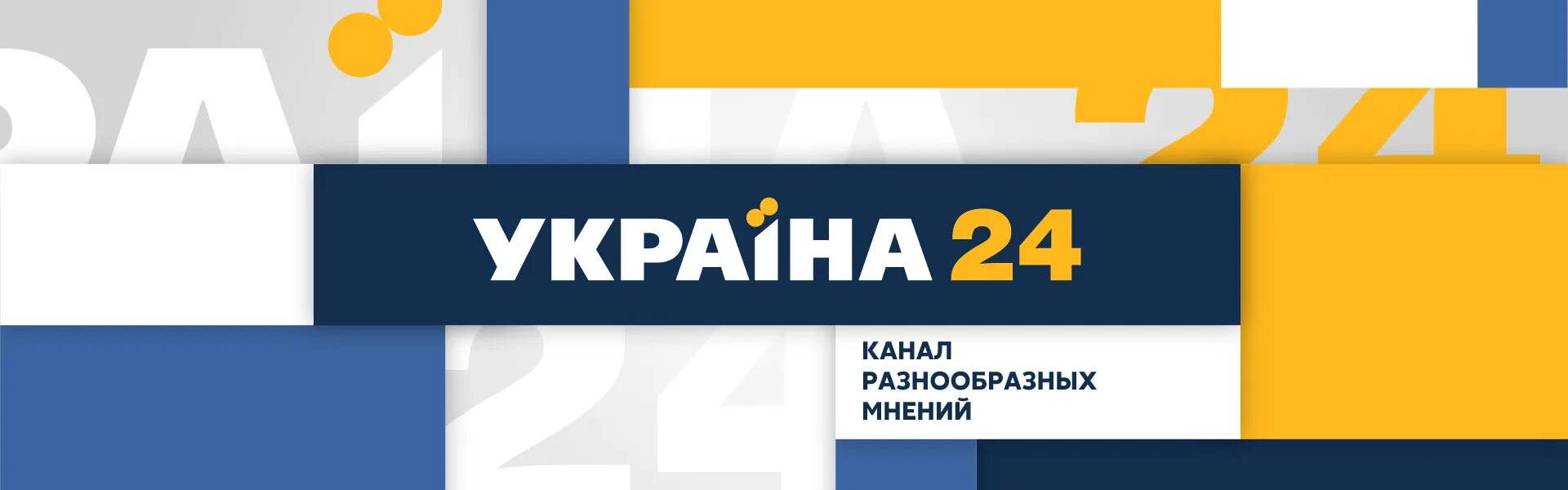 Телеканал Украина. Украина 24. Украина 24 логотип. 24 Канал Украина прямой эфир.