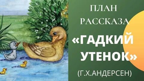 План гадкого утенка 3