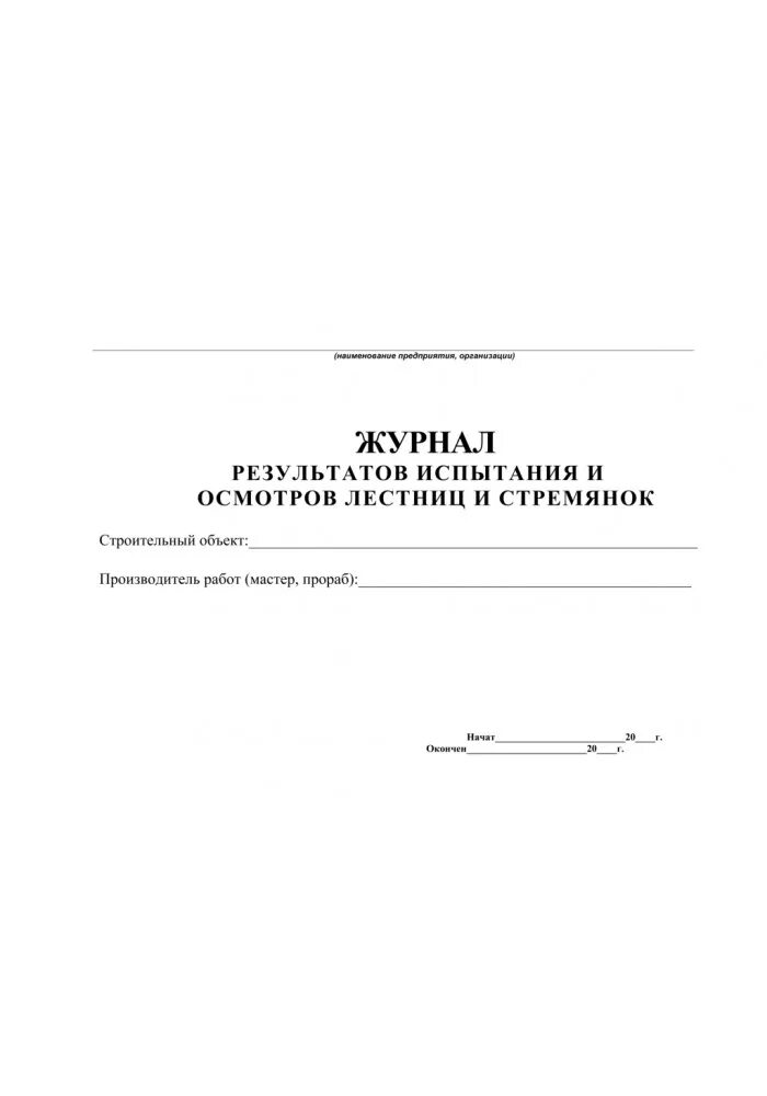 Журнал учета испытаний лестниц и стремянок. Журнал осмотра приставных лестниц стремянок. Журнал учета осмотра и испытаний лестниц и стремянок. Журнал испытания лестниц.