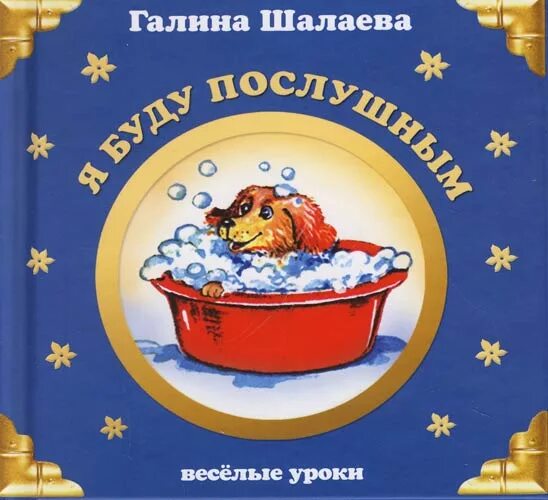 Книги галины шалаевой. Шалаева я буду послушным.