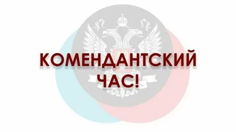 Комендантский час для несовершеннолетних установлен