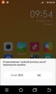 Приложение android process acore произошла